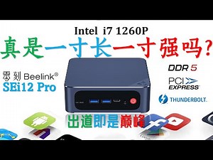 整体实力碾压同辈？Beelink零刻SEi12 Pro i7 1260P迷你主机测试！它不仅是一个CPU在战斗！