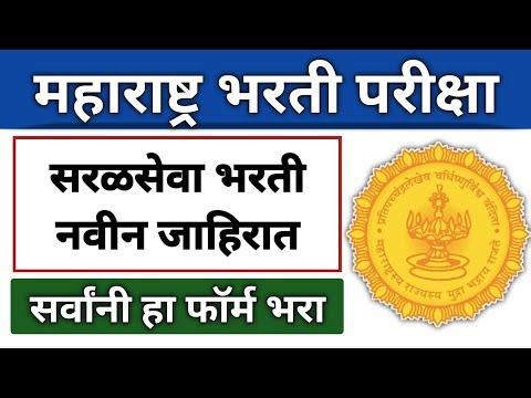 सरळसेवा भरती- महाराष्ट्र शासनातर्फे मोठी भरती I सर्व विद्यार्थी पात्र I शिक्षण/Age Limit बघून घ्या.