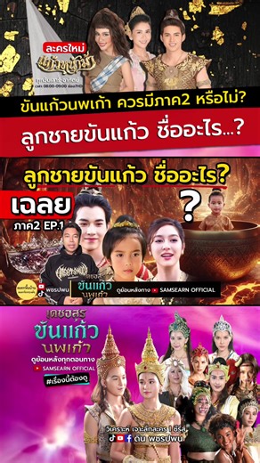 รู้จักลูกชายของขันแก้วในเดชอสูรขันแก้วนพเก้า