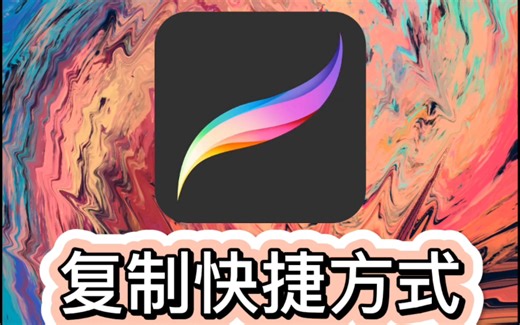 【Procreate复制】6种复制方法：图层复制、选区复制、多个图层复制、跨画布复制一个或者多个图层、绘图指引复制