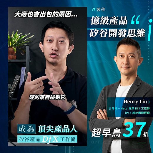#科技工作講 好評推薦「這堂課涵蓋了外商品牌在做產品開發、取捨與量產時的 #DfX設計思維，非常值得參考和具有啟發！」 立刻瞭解 🔗 https://gdn.tw/ad . 90分產品 v.s. 99分產品，關鍵差異在哪裡？ 你知道頂級外商會特別設 #DfX 團隊 嗎？ 頂尖產品人≠ 做出好設計的人 而是 #能以決策創造長期價值的人 . 嗨，我是 Henry！ 我過往在鴻海富士康，主導超過十代 iPad 產品， 再到 Meta 擔任 DfX 團隊中唯一台灣工程師， 我將這 20 年的產業經驗→ 精華濃縮 5 小時 教你一級外商都在使用的 #DfX工作流 . ⏰ 限時優惠 37 折｜手刀下單 - 超早鳥優惠 $2,980 (原價 $7,980) - 首週加贈：億級產品開發流程圖 - 還可加購 #一對一線上履歷健檢方案 . 👉 現在！就成為外商搶著要的人材 🔗 https://gdn.tw/ad . #成為頂尖產品人 #矽谷產品DfX工作流 #HenryLiu #製學 #線上課程 | 矽谷產品 DfX 工作流