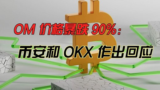 OM价格暴跌90%：币安与OKX回应