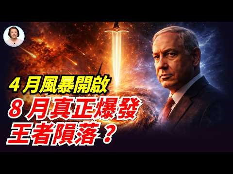 命運輪盤轉動中！停火只是風暴眼？8月22日「大爆發」來臨！內塔尼亞胡會下臺嗎？|#信不信由你