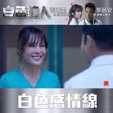 白色強人｜白色感情線｜花痴小女子張曦雯？｜郭晉安｜馬國明｜唐詩詠｜李佳芯