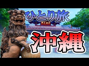 沖縄おっさんひとり旅