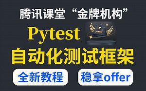 【腾讯课堂“金牌机构”】华测教育最新Pytest自动化测试框架教程及10个项目实战合集，实现技术进阶，稳拿大厂offer！！！