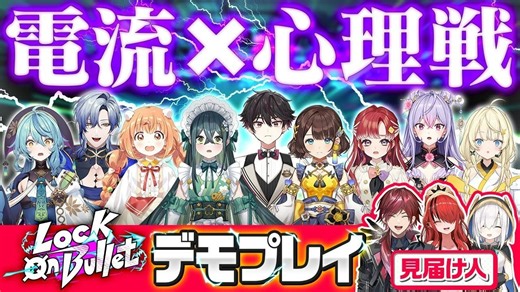 【電流】ブラフと推理力が試される心理バトル「Lock on Bullet」をデモプレイ！ #ロクフリゲームフェスタ