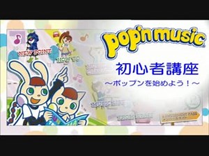 ポップン初心者講座 ～ポップンをはじめよう！～