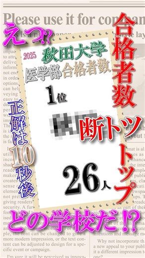 秋田大学【医学部】最多合格は県内最強のあの高校!? #shorts #大学受験 #高校生 #秋田高校