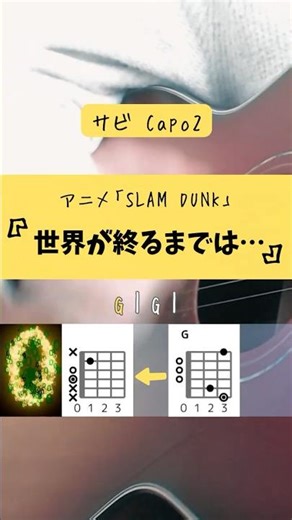 世界が終るまでは… / スラムダンク【ギターコード練習用】サビ弾き #アニソン #shorts