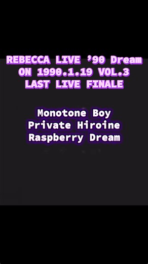 REBECCA LIVE ’90 Dream ON 1990.1.19 VOL.3 LAST LIVE FINALE #Monotone Boy Private Hiroine #Raspberry Dream #Maybe Tomorrow #レベッカ #REBECCA Maybe Tomorrowが著作権のためショートです。LASTを締めくくる曲なのにすみません🙇‍♀️ 「Maybe Tomorrow」は、レベッカのミリオンセラーアルバム『REBECCA IV 〜Maybe Tomorrow〜』のタイトル曲であり、バンドにとって極めて重要な意味を持つ楽曲です。1985年初頭、バンドの初代リーダーであり主要ソングライターだった木暮武彦（シャケ）らが脱退し、レベッカは存続の危機に立たされました。その最大の逆境を乗り越え、NOKKO（Vo）と土橋安騎夫（Key）を中心とした新体制で作り上げ、大ブレイクへと導いた希望の歌がこの曲です。メンバーにとってもファンにとっても、「明日はきっと良い日になる」という強い絆とメッセージが込められています。 この1990年1月の武道館ライブをもって、レベ