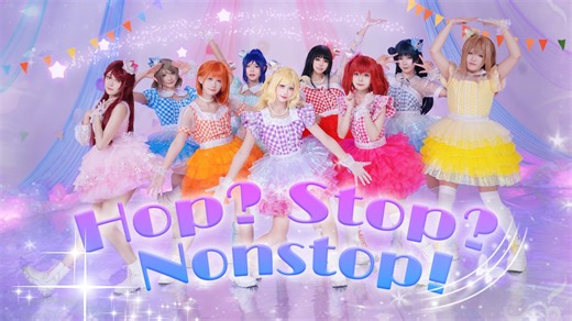 【Aqours】想要让你也一起闪闪发光✨Hop? Stop? Nonstop! ✨