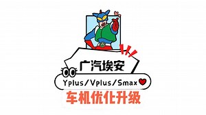 广汽埃安销量三巨头Yplus、Vplus、Smax车机优化升级
