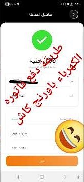 طريقة دفع فاتوره الكهرباء والغاز والماية باورنج كاش والحصول على ٥٠ جنيه كاش باك