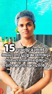 712K views · 10K reactions | ചെറുപ്പം മുതലേ അധ്വാനിച്ചു ഉമ്മനെയും സഹോദരങ്ങളെയും നോക്കുന്ന മിടുക്കനായ ഷാഹിൻ | Review bro’s | Facebook