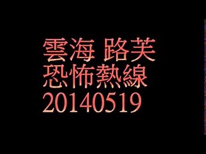 雲海 路芙 恐怖熱線 20140519