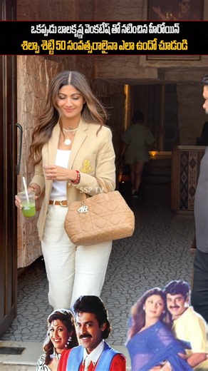 ఒకప్పుడు బాలకృష్ణ వెంకటేష్ నటించిన హీరోయిన్ శిల్పా శెట్టి 50 సంవత్సరాలు అయినా ఎలా ఉందో చూడండి..