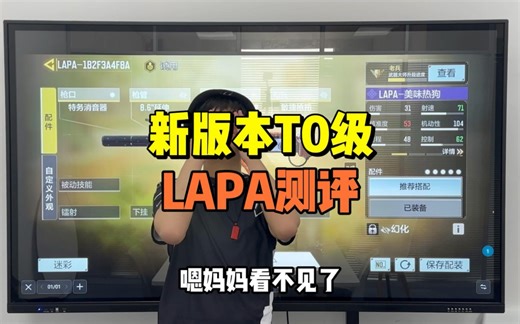 新版本T0级LAPA测评