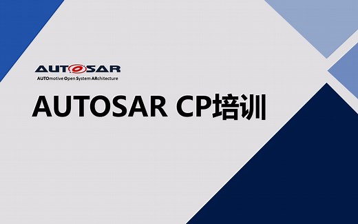 AUTOSAR CP培训