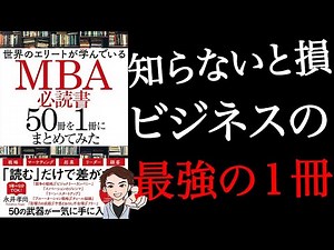 【知らないと損】自分の可能性を信じる人へ。人生を変える学びはこの１冊でOK！「世界のエリートが学んでいるMBA必読書50冊を1冊にまとめてみた」永井孝尚
