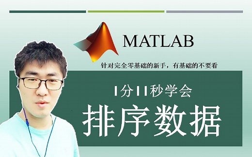 MATLAB#A22：如何对数组中的数据按升序或降序进行排序？ | MATLAB 35个最常用的操作与命令（零基础入门教程）#22