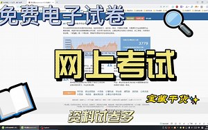 网站大推荐，考试酷，线上考试，免费试卷