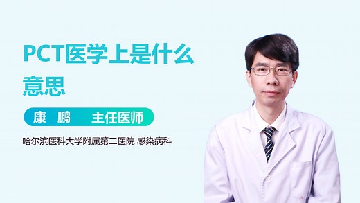 PCT医学上是什么意思