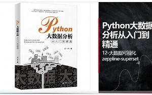 12-Python大数据分析-可视化-zeppline-superset