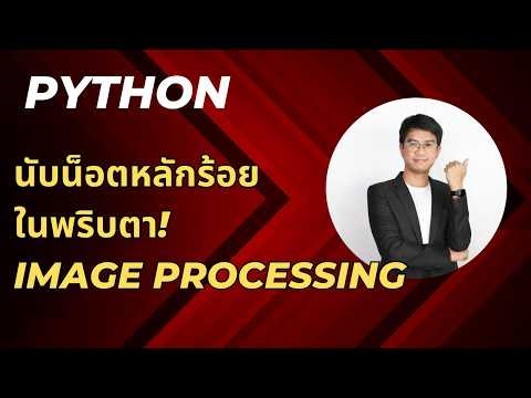 สอน เขียนโปรแกรม ภาษา Python | VS CODE นับน็อตหลักร้อยในพริบตา! ด้วยพลัง Image Processing #17