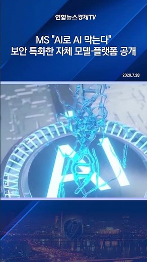 MS "AI로 AI 막는다" 보안 특화한 자체 모델·플랫폼 공개