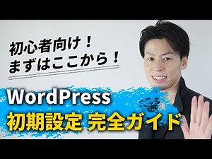 初心者のためのWordPress初期設定 完全ガイド
