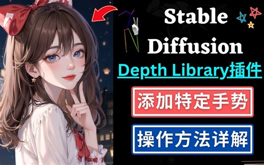 【AI绘画进阶教程】使用Depth Library插件，添加各种人物手势 - AI绘图技巧，小薇Stable Diffusion教程