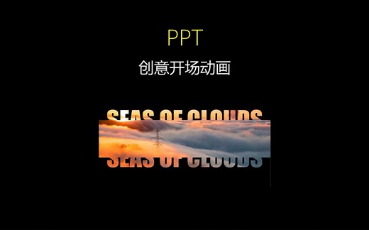 PPT开场动画，这么做，惊艳全场！