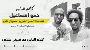 حمو اسماعيل - كلام الناس | Hammo Ismail ft. Hamoudi Tannoum - Kalam AL Nas كلمات & الحان & توزيع موسيقي : Hamoudi Tannoum - حمودى تَنْوم غناء : حمو إسماعيل تسجيل & ميكس & ماستر : حمودي تنوم فيديو & جرافيكس : Ramadan Mohamed ——————— كلمات الاغنية كلام الناس جد تعبني خلاص كلام الناس ما ليهو اساس ياخ زولي شديد خلاني وحيد قايلو كان معذور و ماهو ناوي الجاية طول مني لا سأل عني قالوا ليهو كلام عيشوه افلام لا حتي رد القول خليها بس بالنية كان ليا حبيبة لي قلبي قريبة زارنا الحساد قلبوها عليا قالوا ليها بخ