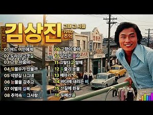 김상진 노래모음 ㅡ 7080