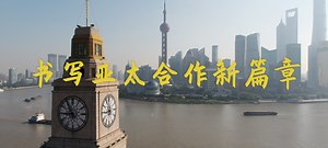 微视频丨书写亚太合作新篇章