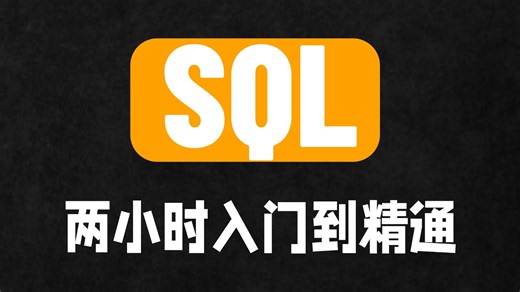 【2026最新】SQL两小时快速入门到精通 建议反复观看 学不会up主下跪！