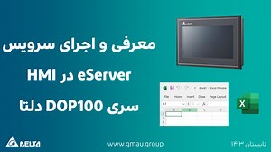 معرفی و اجرای سرویس eServer در HMI سری DOP100 دلتا