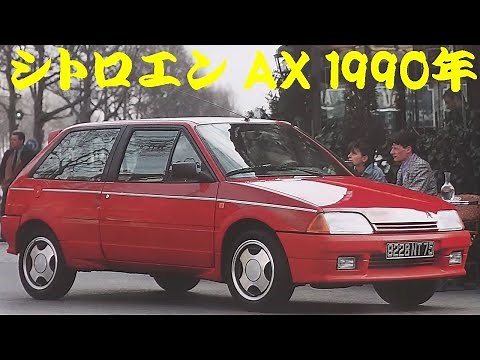 旧車カタログ シトロエン AX 1990年 citroen ax