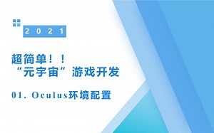 超简单!! "元宇宙"游戏开发教程 01 Oculus开发环境配置
