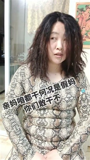 I m a bit timid. Please boost my courage quickly#Chubby old auntie#Snake pattern outfits#S