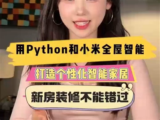 用Python和小米全屋智能 打造个性化智能家居新房装修不能错过 #python #python入门 #python教程 #Python培训