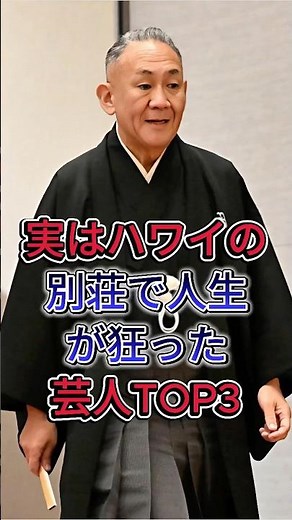 Top 3 Entertainers Whose Lives Were Ruined by Their Hawaii Vacation Homes #HayashiyaShozo #SenMasao