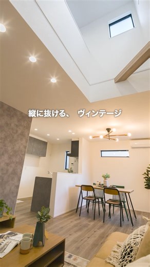 縦に抜ける、ヴィンテージ✨ #和光ホームズ #住まいの賢い選択#狭小住宅 #都市型住宅 #本町ショールーム#自由設計 #注文住宅