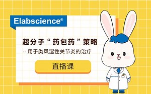 Elabscience_直播回放：超分子“药包药”策略用于类风湿性关节炎的治疗
