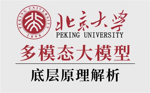 不看一定后悔！2023最新【多模态大模型】教程，不愧是北大博士后！1小时讲透大模型的原理，看完你就全面了解！人工智能|深度学习|transforme