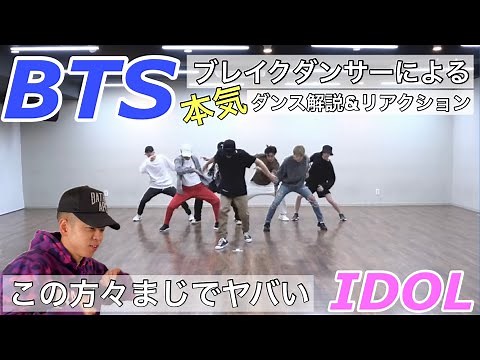 【BTS - IDOL】朝9時からBTS (방탄소년단) 'IDOL' Dance Practiceを解説していたらテンション上がり過ぎて隣の住民から苦情きそうになりましたwww
