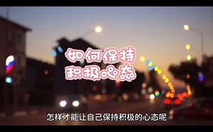 如何保持积极心态