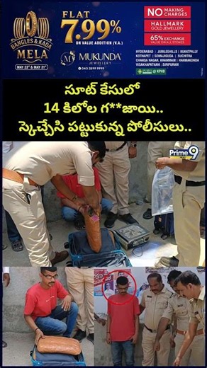Police Caught Smuggler Viral Video సూట్ కేసులో 14 కిలోల గ**జాయి.. స్కెచ్చేసి పట్టుకున్న పోలీసులు..