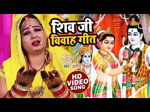शिव विवाह गीत - शिव जी चलेले - Anita Shivani - Bhojpuri Vivah Geet